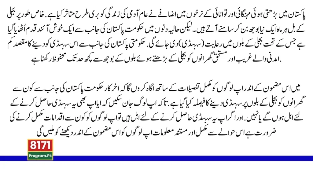 BISP Electricity Subsidy 2025