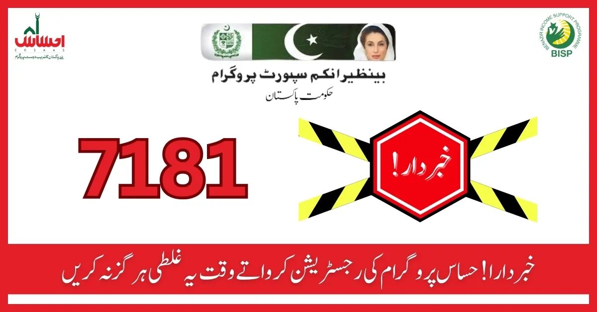 7181 Ehsaas Program New Registration 2024 – New Code Updates