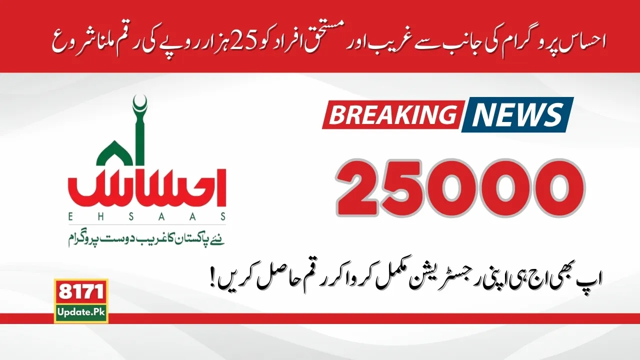 Good News Ehsaas Program 25000 Payment Release 2024