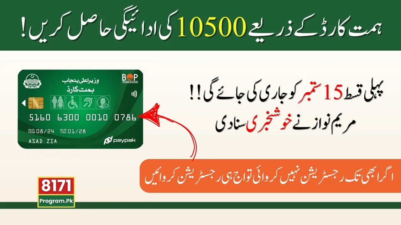 Punjab Himmat Card 10,500 Payment Starts From 15th Sept