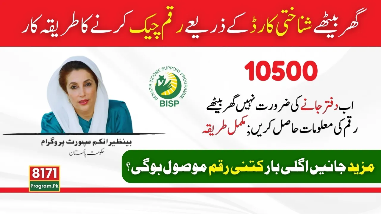 BISP 8171 Results Check By CNIC For 10500 Payment