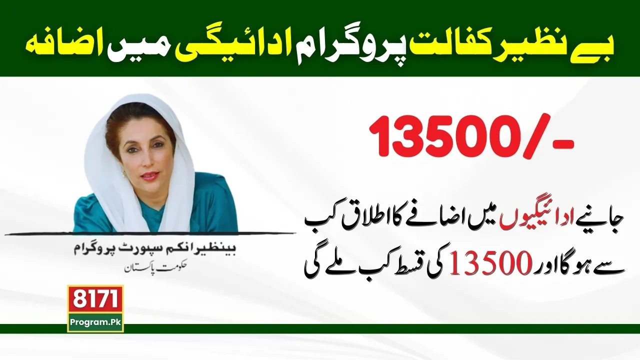 Benazir Kafalat Program Payment Increase Know full details