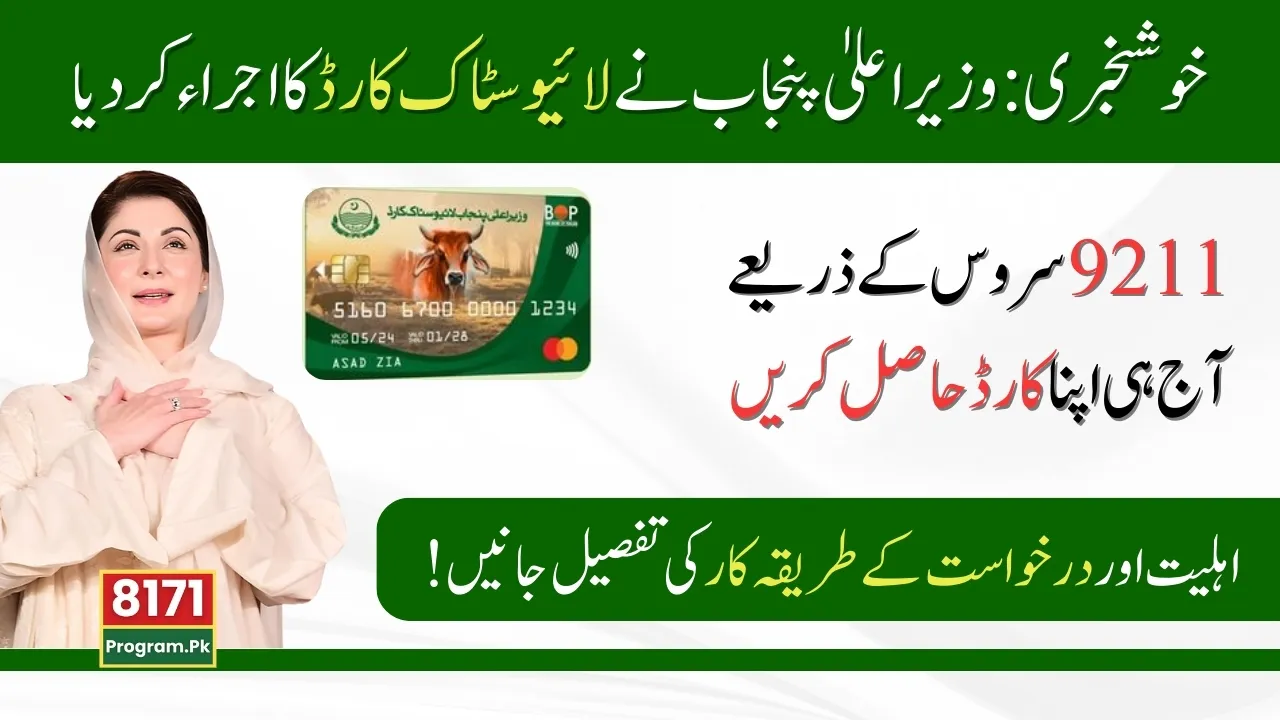 CM Punjab Launches Livestock Cards – Know Full Details