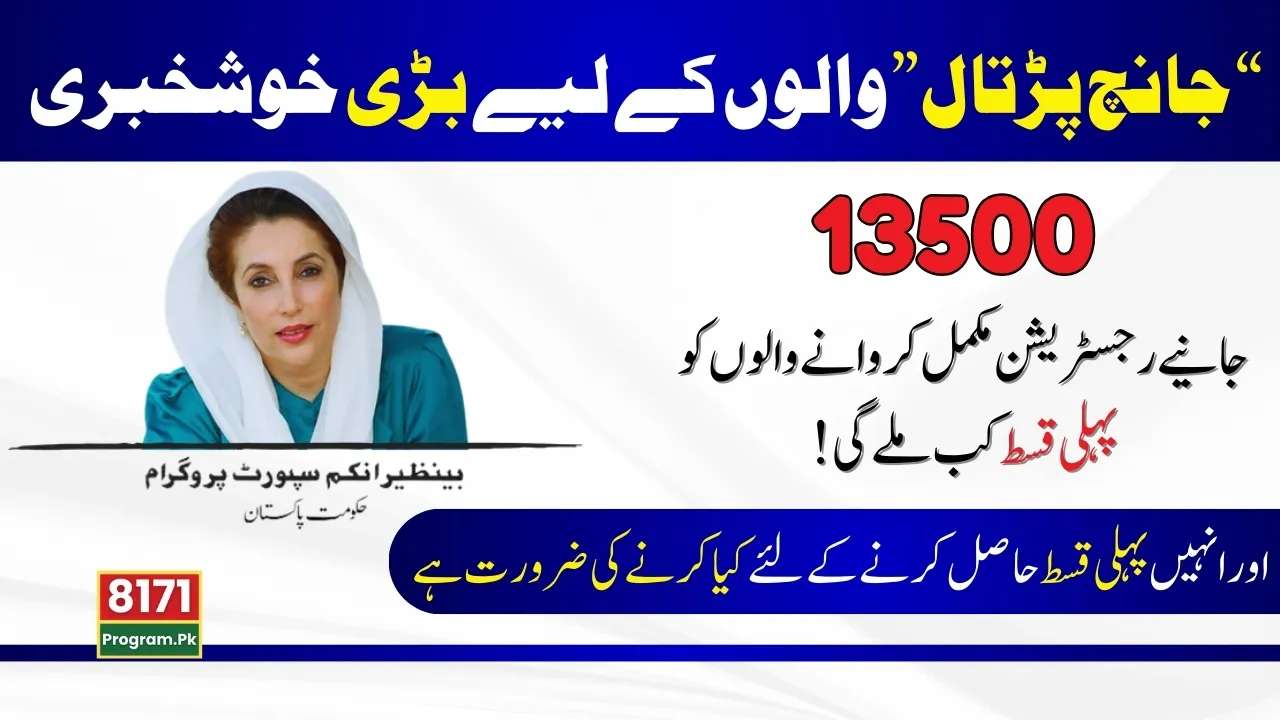 New Updates For Benazir Kafaalat Registration Completers