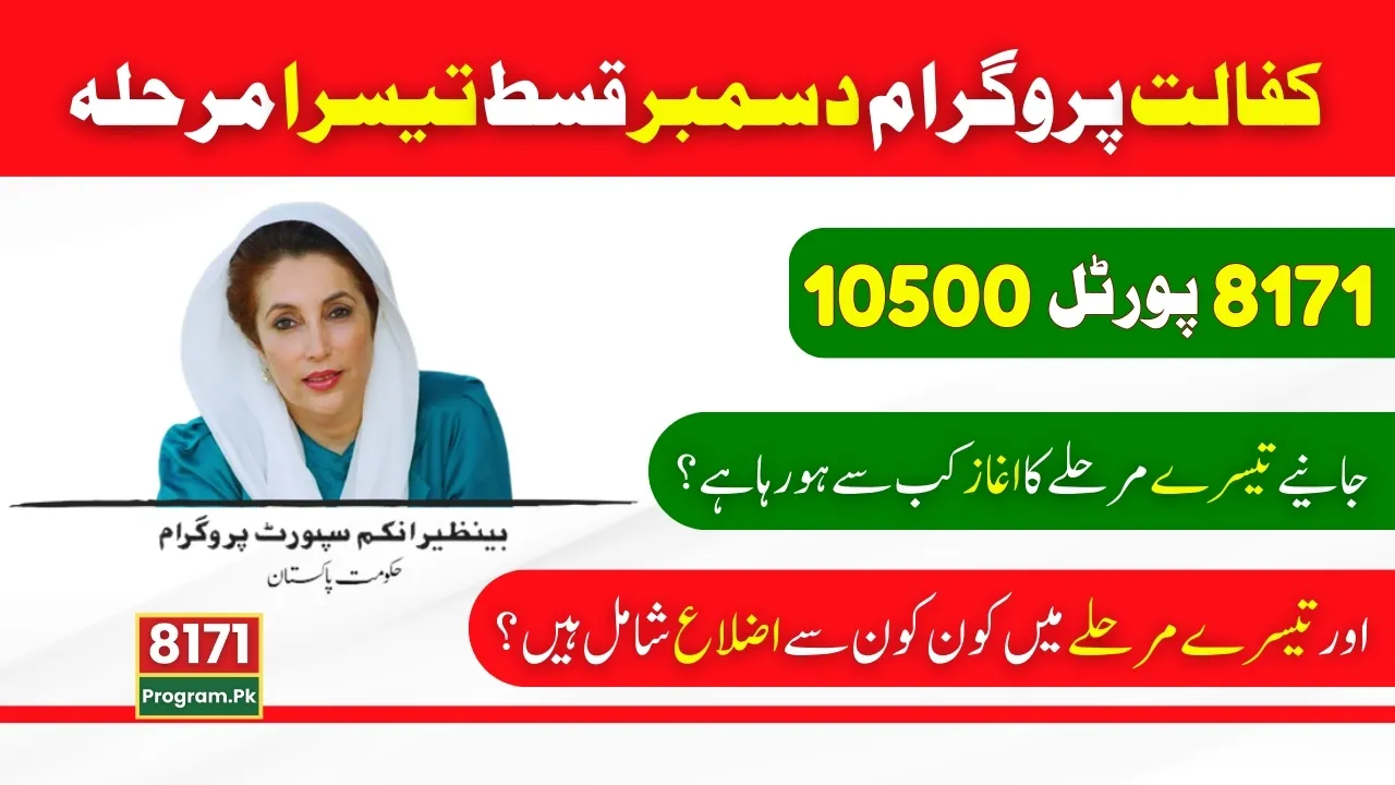 Benazir Kafalat Program Third Phase Of Dec 2024 Payments