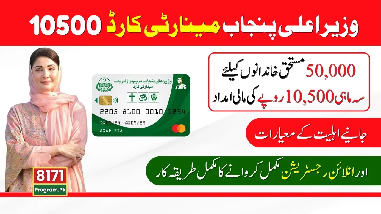 Chief Minister Punjab Minority Card Registration Started