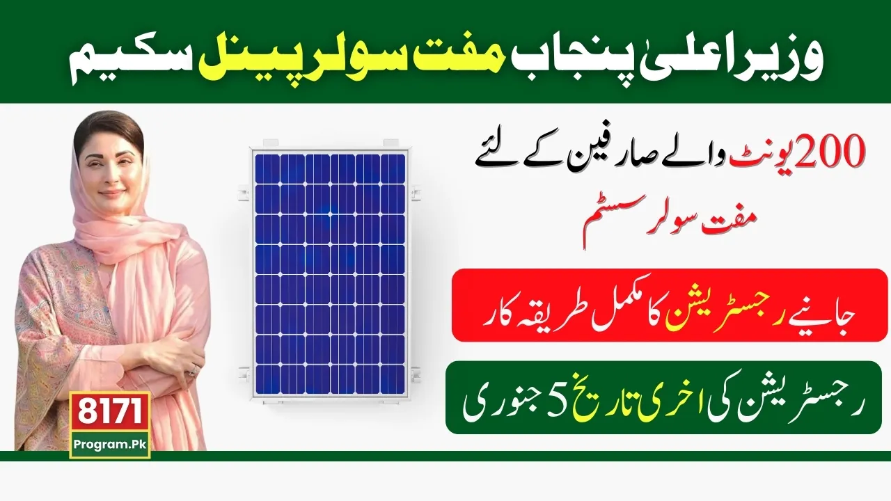 How to Apply Online In CM Punjab Free Solar Panel Scheme