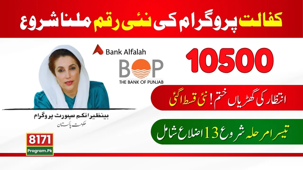 New Phase Of Benazir Kafalat Payments Started; Full Details