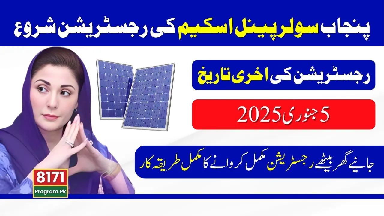 Online Registration Of Punjab Solar Panel Scheme Started