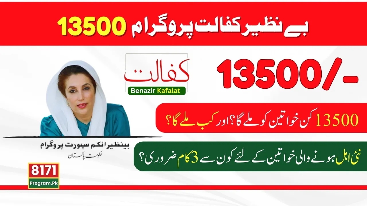 Benazir Kafalat 13500 New Payments Latest Updates