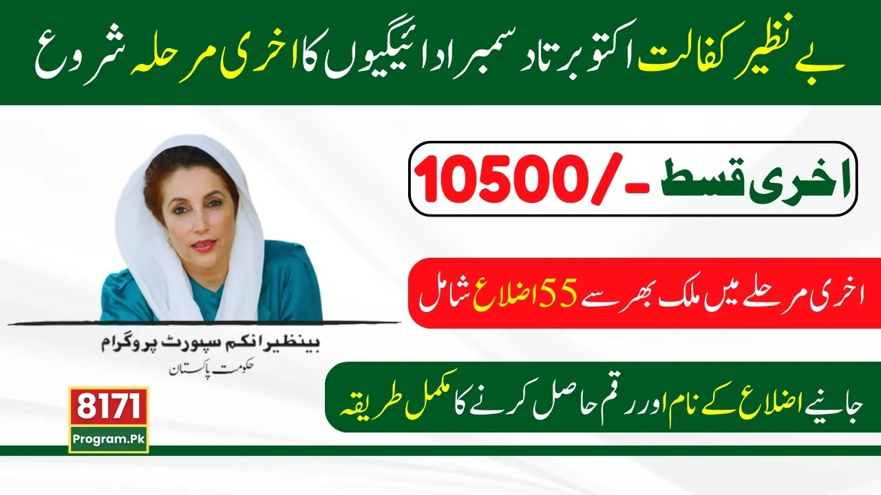 Benazir Kafalat Oct-Dec 4th Phase Of Payments Started