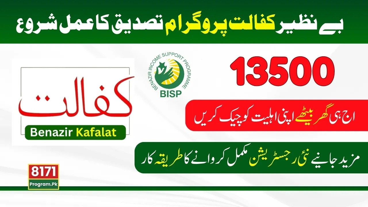 Benazir Kafalat Program Verification Process Start; 2025