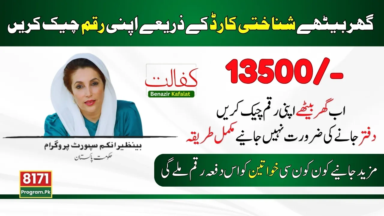 BISP 8171 Results Check By CNIC For 13500 Payment