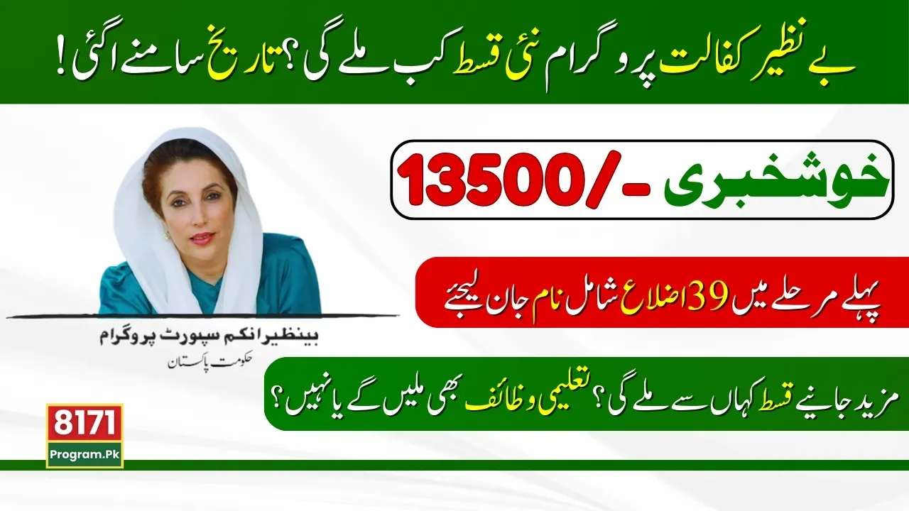 Benazir Kafalat New Payment 13500 Released Date Announced