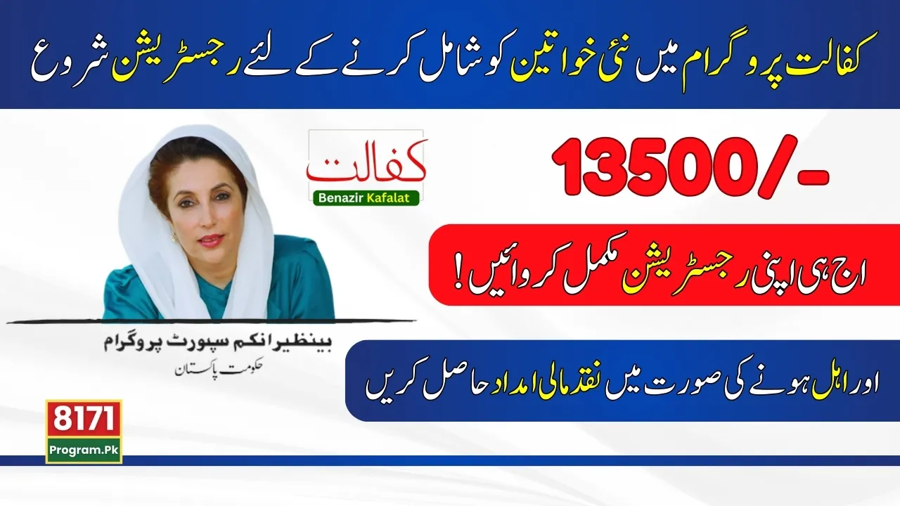 Benazir Kafalat Program 13500 New Registration Start