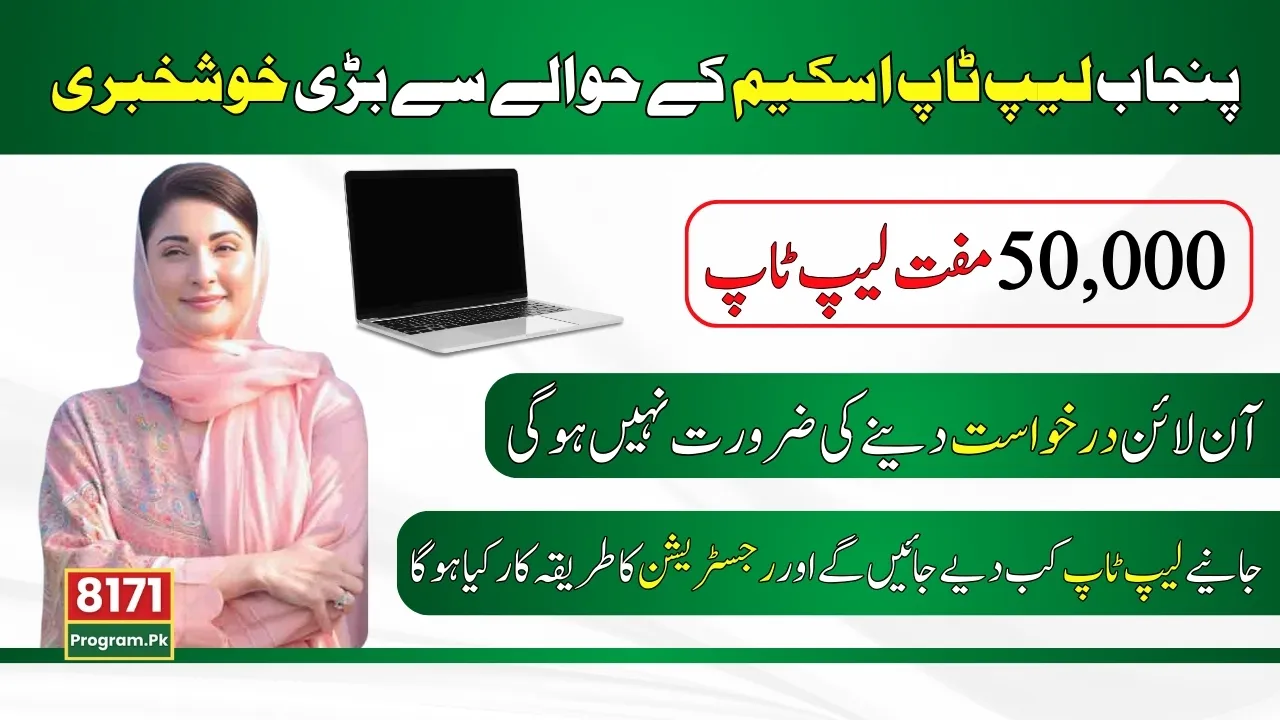 CM Punjab Laptop Scheme 2025 Know How To Apply