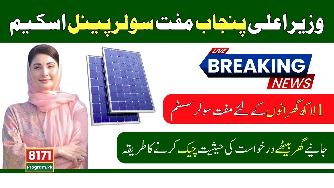 How To Check Your Application Status In Solar Panel Scheme