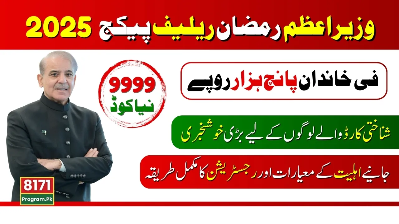 Prime Minister Ramzan Relief Package 2025 Know Full Details