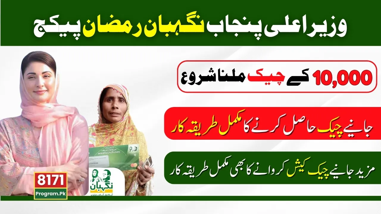 Know How To Get Nigehban Ramzan Package 10000 Payment