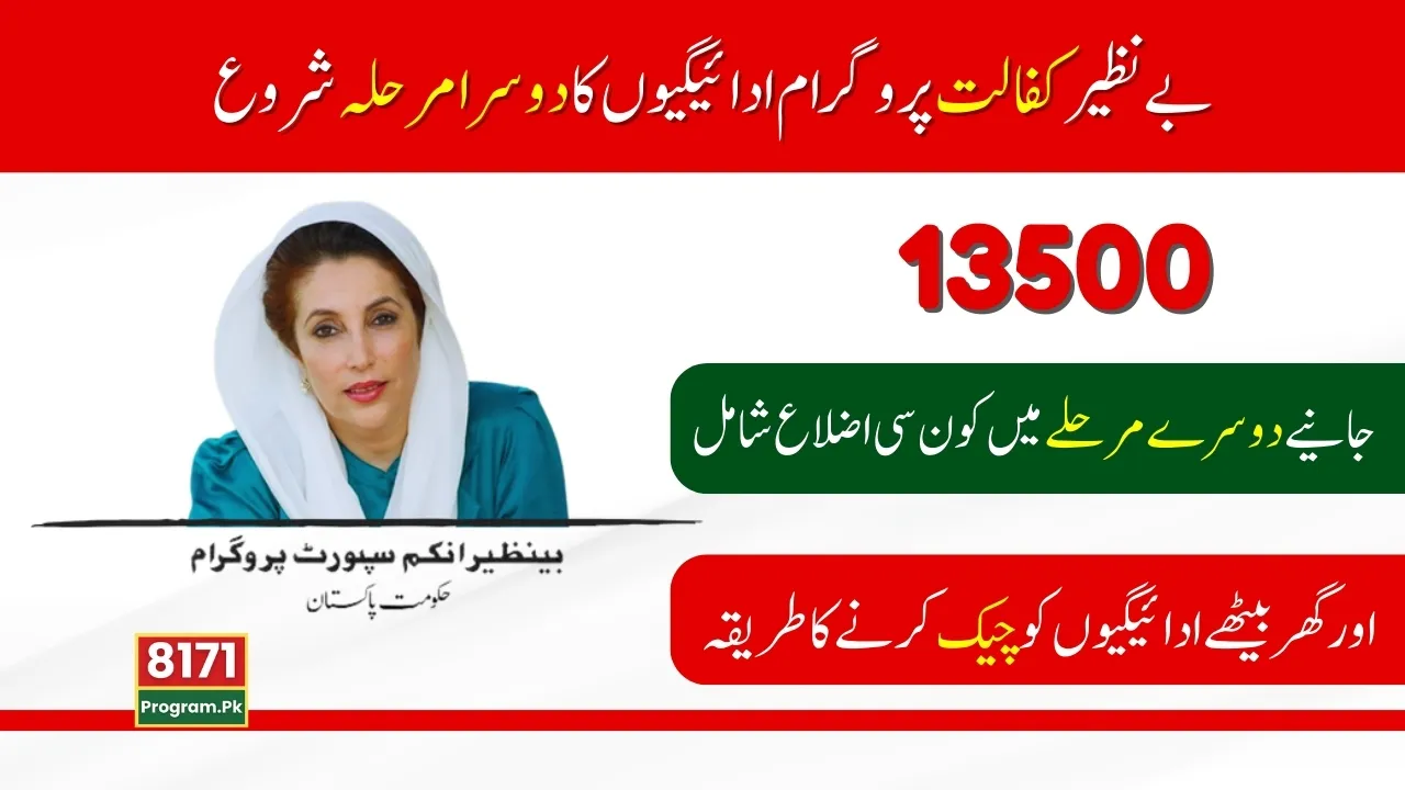 Benazir Kafalat New Payment 2nd Phase Finally Start; 2025
