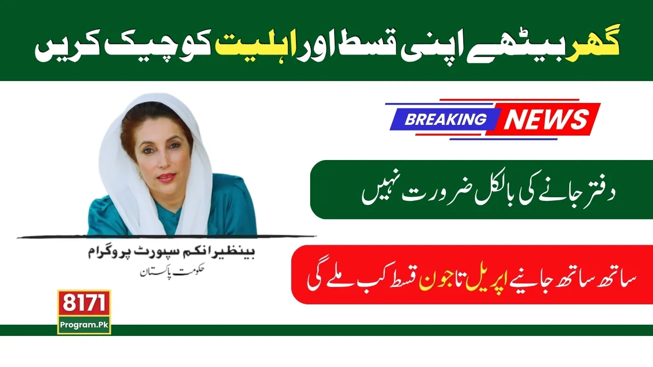 BISP 8171 Results Check By CNIC From Home; Check Details